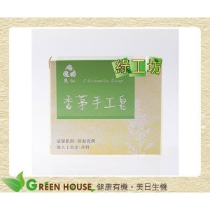 [綠工坊] 香茅手工皂 里仁